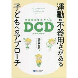 運動の不器用さがある子どもへのアプローチ―作業療法士が考えるDCD（発達性協調運動症） [単行本]