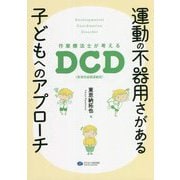 運動の不器用さがある子どもへのアプローチ―作業療法士が考えるDCD（発達性協調運動症） [単行本]