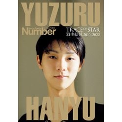 Sports Graphic Number PLUS SEPTEMBER 2022 TRACE OF STAR 羽生結弦 2010-2022《通常版》 [ムックその他]