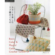 ふんわりかわいいかぎ針編み カラーを楽しむリフ編みこもの [単行本]