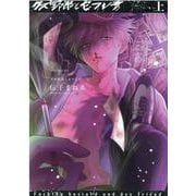 クズ野郎とセフレ君 上（POE BACKS） [コミック]