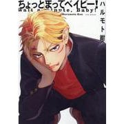 ちょっとまってベイビー！（POE BACKS） [コミック]