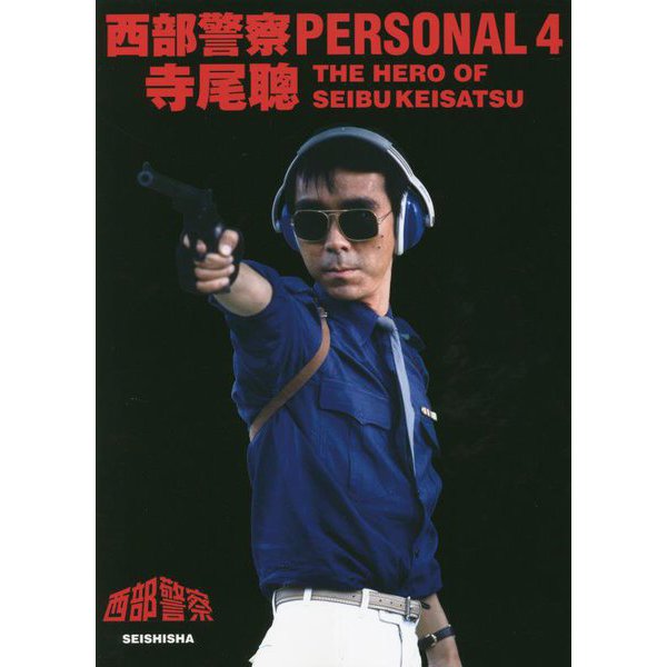 西部警察PERSONAL〈4〉寺尾聰―THE HERO OF SEIBUKEISATSU [単行本]Ω