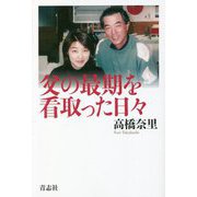 父の最期を看取った日々 [単行本]