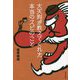 大天狗が教えてくれた本当のスピのこと [単行本]