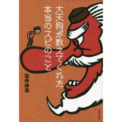 大天狗が教えてくれた本当のスピのこと [単行本]