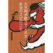 大天狗が教えてくれた本当のスピのこと [単行本]
