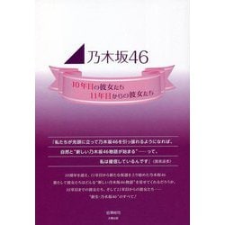 乃木坂46―10年目の彼女たち、11年目からの彼女たち [単行本]