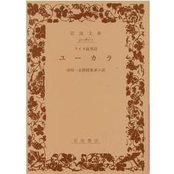 アイヌ叙事詩 ユーカラ(岩波文庫) [文庫]
