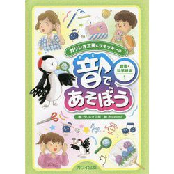 ガリレオ工房とツキッキーの音楽・科学絵本〈1〉音であそぼう [絵本]
