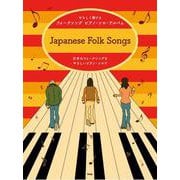 やさしく弾ける フォークソング ピアノ・ソロ・アルバム [単行本]