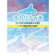 オカリナ やさしく楽しく吹けるオカリナの本 J-POP＆歌謡曲大全集 [単行本]