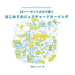 10パーセントの力で描くはじめてのジェスチャードローイング [単行本]