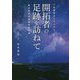 ご先祖様はどちらから 開拓者の足跡を訪ねて―都府県別北海道移住記録 [単行本]