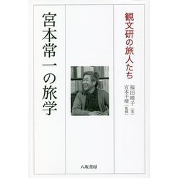 宮本常一の旅学―観文研の旅人たち [単行本]