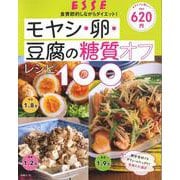 モヤシ・卵・豆腐の糖質オフレシピ100（別冊ESSE） [ムックその他]
