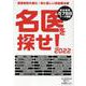 名医を探せ！ 2022（毎日ムック） [ムックその他]