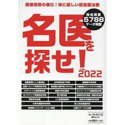 名医を探せ！ 2022（毎日ムック） [ムックその他]