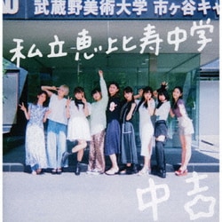 私立恵比寿中学／Major Debut 10th Anniversary Album 中吉