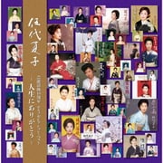 伍代夏子 芸能活動40周年 セルフセレクション・ベスト ~人生にありがとう~