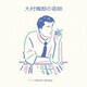 大村雅朗の奇跡 Compiled by 佐橋佳幸 & 亀田誠治 [アナログディスク]