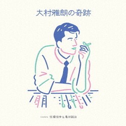 大村雅朗の奇跡 Compiled by 佐橋佳幸 & 亀田誠治 [アナログディスク]