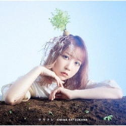 夏川椎菜／ササクレ