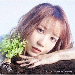 夏川椎菜／ササクレ