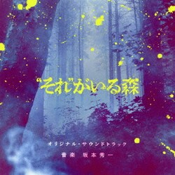 坂本秀一／"それ"がいる森 オリジナル・サウンドトラック