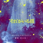 "それ"がいる森 オリジナル・サウンドトラック