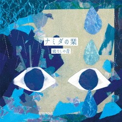 底なしの青／ナミダの栞