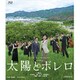 太陽とボレロ [Blu-ray Disc]