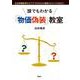 誰でもわかる「物価偽装」教室 [単行本]