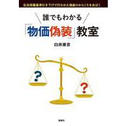 誰でもわかる「物価偽装」教室 [単行本]