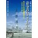 青空のむこうがわ 四日市公害訴訟判決50年―反公害を語り継ぐ [単行本]