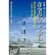 青空のむこうがわ 四日市公害訴訟判決50年―反公害を語り継ぐ [単行本]