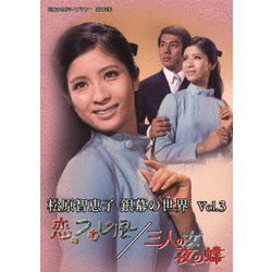 松原智恵子 銀幕の世界 Vol.3 恋のつむじ風/三人の女 夜の蝶 [DVD]