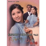 松原智恵子 銀幕の世界 Vol.3 恋のつむじ風/三人の女 夜の蝶