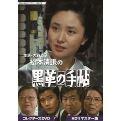 ヨドバシ.com - 大谷直子主演 松本清張の黒革の手帖 コレクターズDVD 