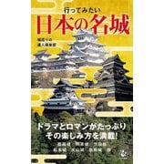 行ってみたい日本の名城 [新書]
