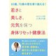 若さと美しさ、元気を保つ身体リセット健康法―60歳、70歳の壁を乗り越える！ [単行本]