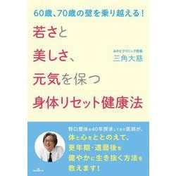 若さと美しさ、元気を保つ身体リセット健康法―60歳、70歳の壁を乗り越える！ [単行本]