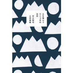 土を喰らう十二ヵ月の台所 [単行本]