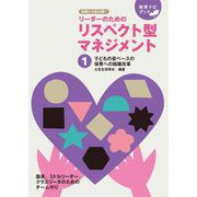 園のリーダーのためのリスペクト型マネジメント〈1〉組織改革の4つの視点(保育ナビブック) [単行本]