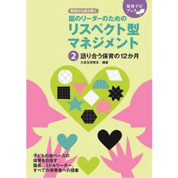 園のリーダーのためのリスペクト型マネジメント〈2〉語り合う保育の12か月 [単行本]