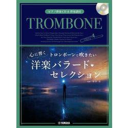 トロンボーンで吹きたい　心に響く洋楽バラード・セレクション [単行本]