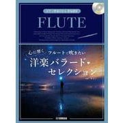 フルートで吹きたい 心に響く洋楽バラード・セレクション [単行本]