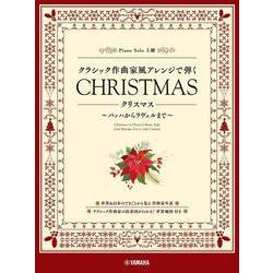 ピアノソロ　クラシック作曲家風アレンジで弾く　クリスマス　～バッハからラヴェルまで～ [単行本]