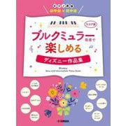 ピアノ連弾　初中級×初中級　ブルクミュラー程度で楽しめる　ディズニー作品集 [単行本]