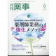 月刊 薬事 2022年 08月号 [雑誌]